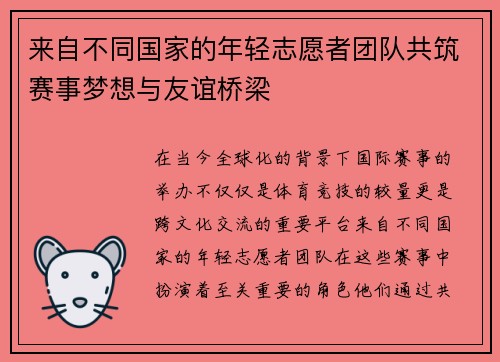 来自不同国家的年轻志愿者团队共筑赛事梦想与友谊桥梁 来自不同国家的年轻志愿者团队共筑赛事梦想与友谊桥梁