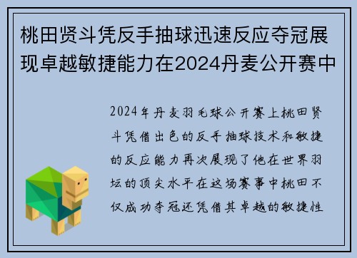 桃田贤斗凭反手抽球迅速反应夺冠展现卓越敏捷能力在2024丹麦公开赛中亮眼表现