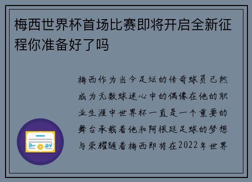 梅西世界杯首场比赛即将开启全新征程你准备好了吗 梅西世界杯首场比赛即将开启全新征程你准备好了吗