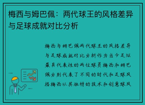梅西与姆巴佩:两代球王的风格差异与足球成就对比分析 梅西与姆巴佩:两代球王的风格差异与足球成就对比分析