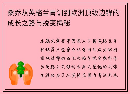 桑乔从英格兰青训到欧洲顶级边锋的成长之路与蜕变揭秘 桑乔从英格兰青训到欧洲顶级边锋的成长之路与蜕变揭秘