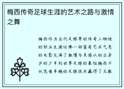梅西传奇足球生涯的艺术之路与激情之舞 梅西传奇足球生涯的艺术之路与激情之舞