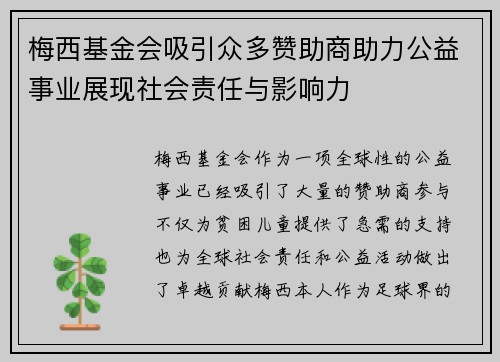 梅西基金会吸引众多赞助商助力公益事业展现社会责任与影响力