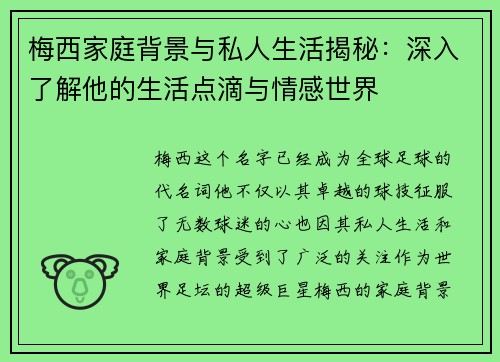 梅西家庭背景与私人生活揭秘：深入了解他的生活点滴与情感世界