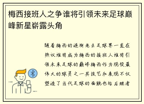 梅西接班人之争谁将引领未来足球巅峰新星崭露头角