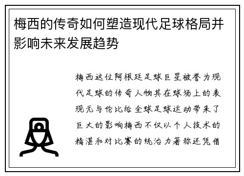 梅西的传奇如何塑造现代足球格局并影响未来发展趋势