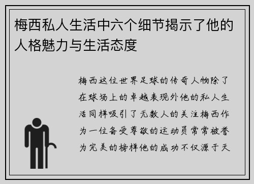 梅西私人生活中六个细节揭示了他的人格魅力与生活态度