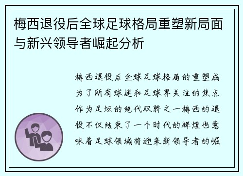 梅西退役后全球足球格局重塑新局面与新兴领导者崛起分析