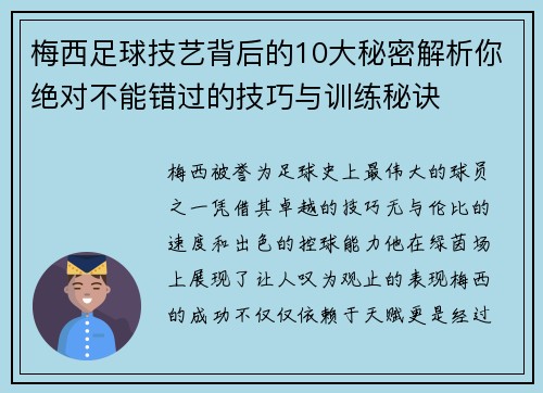 梅西足球技艺背后的10大秘密解析你绝对不能错过的技巧与训练秘诀 梅西足球技艺背后的10大秘密解析你绝对不能错过的技巧与训练秘诀