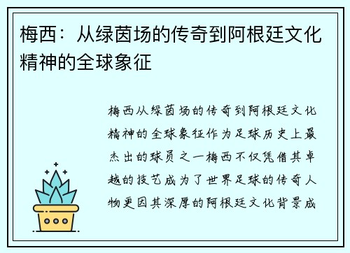 梅西:从绿茵场的传奇到阿根廷文化精神的全球象征 梅西:从绿茵场的传奇到阿根廷文化精神的全球象征