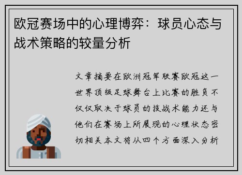 欧冠赛场中的心理博弈：球员心态与战术策略的较量分析