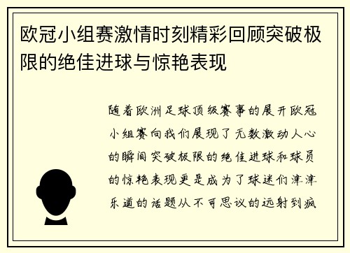 欧冠小组赛激情时刻精彩回顾突破极限的绝佳进球与惊艳表现