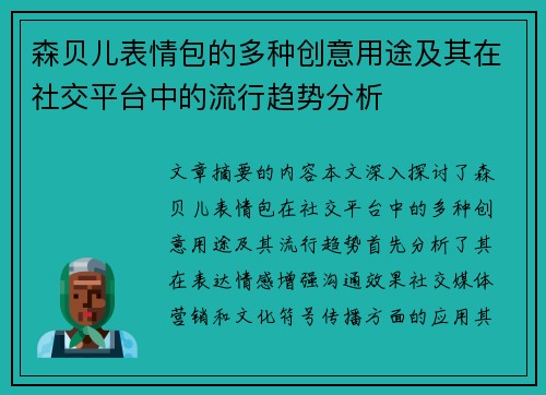 森贝儿表情包的多种创意用途及其在社交平台中的流行趋势分析
