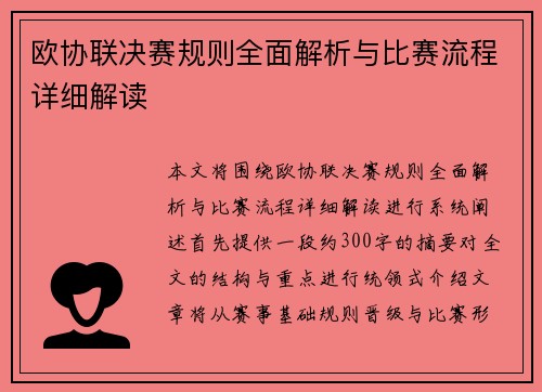 欧协联决赛规则全面解析与比赛流程详细解读 欧协联决赛规则全面解析与比赛流程详细解读
