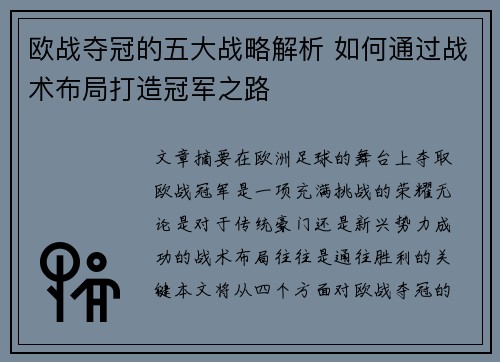 欧战夺冠的五大战略解析 如何通过战术布局打造冠军之路 欧战夺冠的五大战略解析 如何通过战术布局打造冠军之路