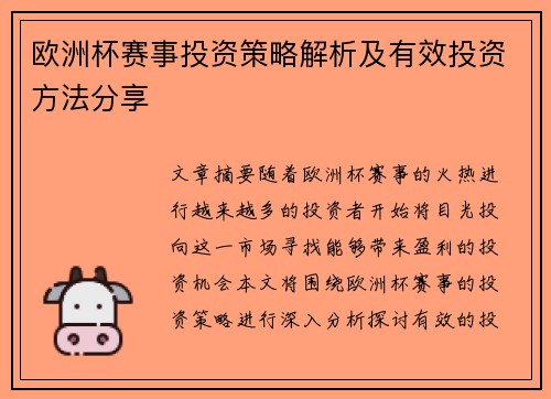 欧洲杯赛事投资策略解析及有效投资方法分享