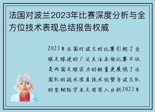 法国对波兰2023年比赛深度分析与全方位技术表现总结报告权威 法国对波兰2023年比赛深度分析与全方位技术表现总结报告权威