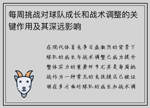 每周挑战对球队成长和战术调整的关键作用及其深远影响