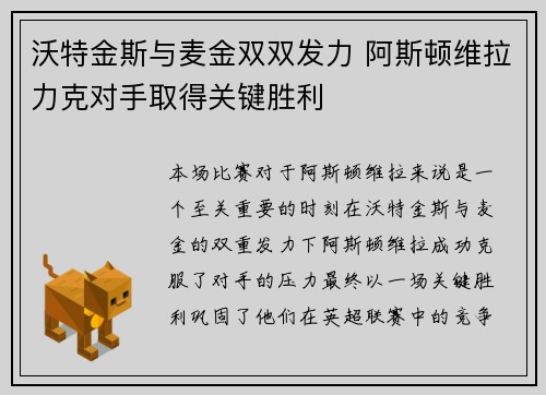 沃特金斯与麦金双双发力 阿斯顿维拉力克对手取得关键胜利 沃特金斯与麦金双双发力 阿斯顿维拉力克对手取得关键胜利