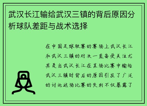 武汉长江输给武汉三镇的背后原因分析球队差距与战术选择 武汉长江输给武汉三镇的背后原因分析球队差距与战术选择