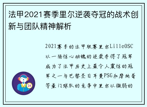 法甲2021赛季里尔逆袭夺冠的战术创新与团队精神解析 法甲2021赛季里尔逆袭夺冠的战术创新与团队精神解析