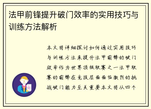 法甲前锋提升破门效率的实用技巧与训练方法解析 法甲前锋提升破门效率的实用技巧与训练方法解析