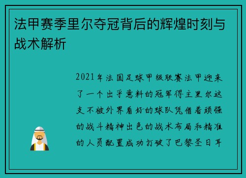 法甲赛季里尔夺冠背后的辉煌时刻与战术解析 法甲赛季里尔夺冠背后的辉煌时刻与战术解析