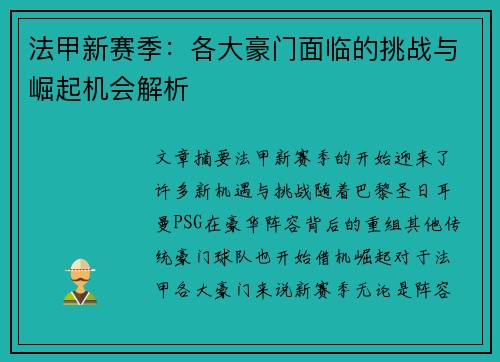 法甲新赛季:各大豪门面临的挑战与崛起机会解析 法甲新赛季:各大豪门面临的挑战与崛起机会解析