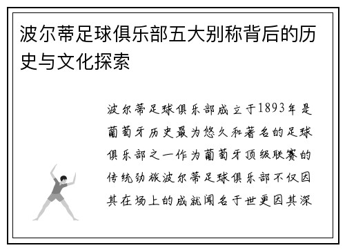 波尔蒂足球俱乐部五大别称背后的历史与文化探索