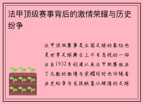 法甲顶级赛事背后的激情荣耀与历史纷争