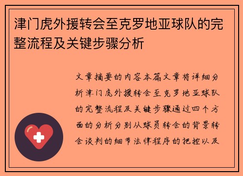 津门虎外援转会至克罗地亚球队的完整流程及关键步骤分析 津门虎外援转会至克罗地亚球队的完整流程及关键步骤分析