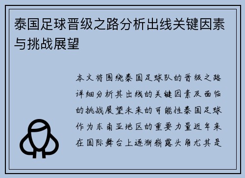 泰国足球晋级之路分析出线关键因素与挑战展望