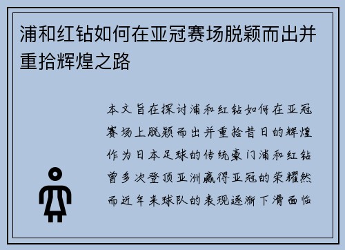 浦和红钻如何在亚冠赛场脱颖而出并重拾辉煌之路 浦和红钻如何在亚冠赛场脱颖而出并重拾辉煌之路