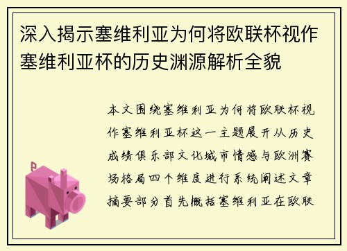 深入揭示塞维利亚为何将欧联杯视作塞维利亚杯的历史渊源解析全貌