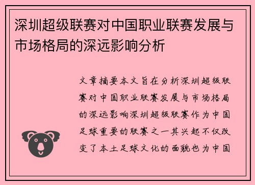深圳超级联赛对中国职业联赛发展与市场格局的深远影响分析 深圳超级联赛对中国职业联赛发展与市场格局的深远影响分析