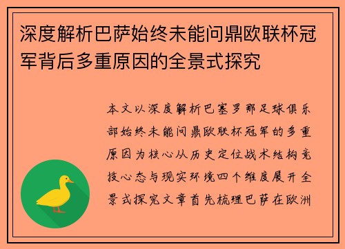 深度解析巴萨始终未能问鼎欧联杯冠军背后多重原因的全景式探究 深度解析巴萨始终未能问鼎欧联杯冠军背后多重原因的全景式探究