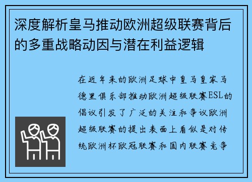 深度解析皇马推动欧洲超级联赛背后的多重战略动因与潜在利益逻辑 深度解析皇马推动欧洲超级联赛背后的多重战略动因与潜在利益逻辑