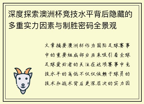 深度探索澳洲杯竞技水平背后隐藏的多重实力因素与制胜密码全景观