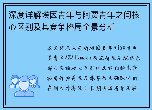 深度详解埃因青年与阿贾青年之间核心区别及其竞争格局全景分析 深度详解埃因青年与阿贾青年之间核心区别及其竞争格局全景分析