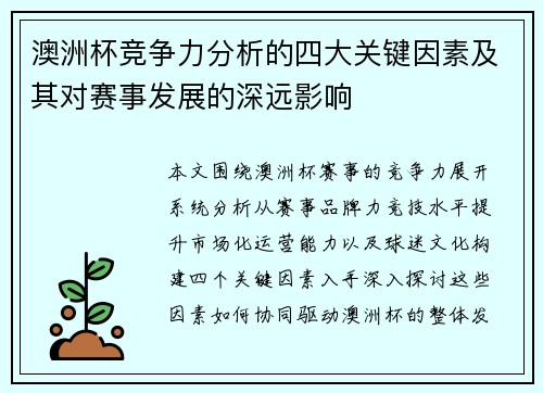 澳洲杯竞争力分析的四大关键因素及其对赛事发展的深远影响