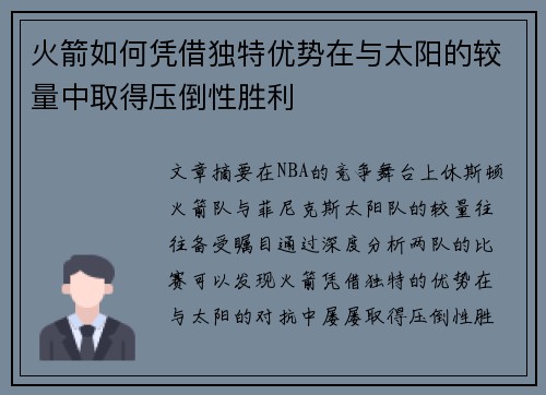 火箭如何凭借独特优势在与太阳的较量中取得压倒性胜利 火箭如何凭借独特优势在与太阳的较量中取得压倒性胜利