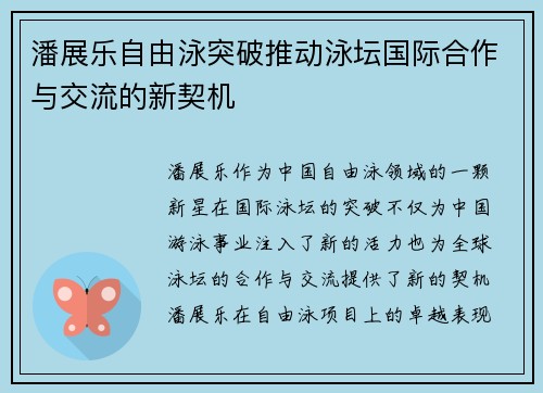 潘展乐自由泳突破推动泳坛国际合作与交流的新契机 潘展乐自由泳突破推动泳坛国际合作与交流的新契机