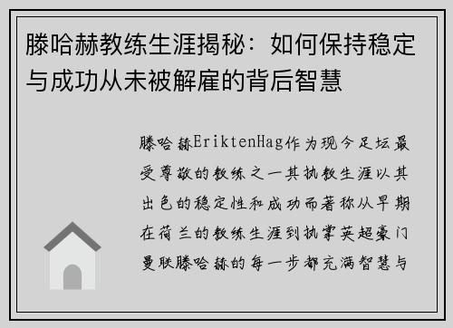 滕哈赫教练生涯揭秘:如何保持稳定与成功从未被解雇的背后智慧 滕哈赫教练生涯揭秘:如何保持稳定与成功从未被解雇的背后智慧
