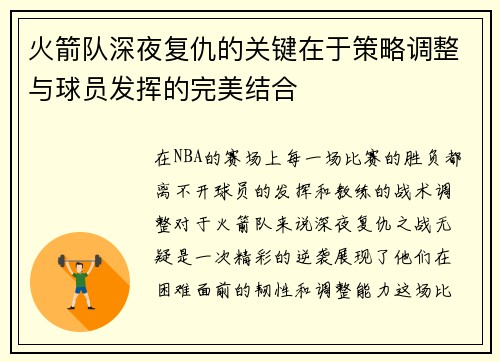 火箭队深夜复仇的关键在于策略调整与球员发挥的完美结合 火箭队深夜复仇的关键在于策略调整与球员发挥的完美结合