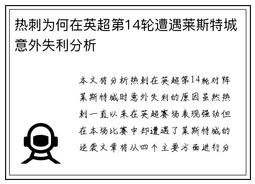 热刺为何在英超第14轮遭遇莱斯特城意外失利分析