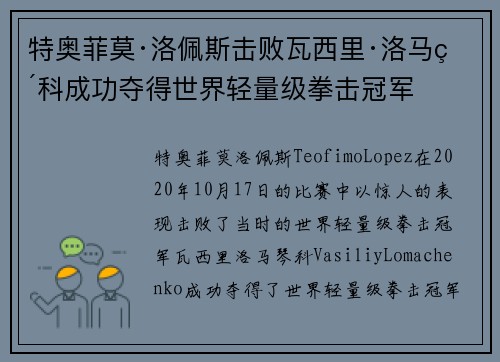 特奥菲莫·洛佩斯击败瓦西里·洛马琴科成功夺得世界轻量级拳击冠军 特奥菲莫·洛佩斯击败瓦西里·洛马琴科成功夺得世界轻量级拳击冠军