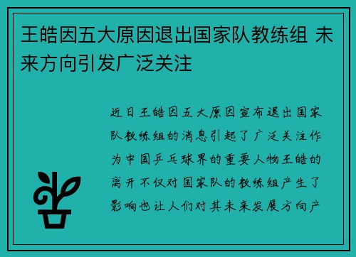 王皓因五大原因退出国家队教练组 未来方向引发广泛关注