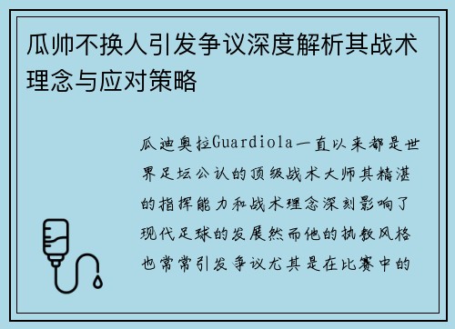 瓜帅不换人引发争议深度解析其战术理念与应对策略