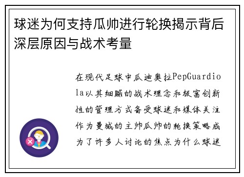 球迷为何支持瓜帅进行轮换揭示背后深层原因与战术考量 球迷为何支持瓜帅进行轮换揭示背后深层原因与战术考量