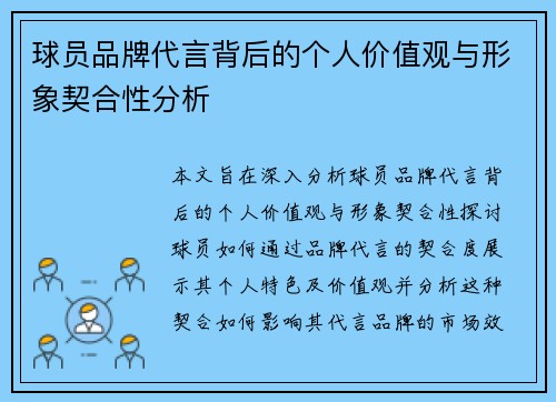 球员品牌代言背后的个人价值观与形象契合性分析